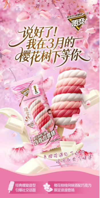 随变随变转樱花桃桃口味巧克力雪糕